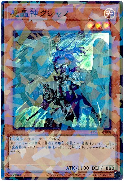 遊戯王 魔轟神クシャノ[TW02][TW02-JP008][スーパラ]
