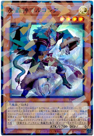遊戯王 魔轟神マルコシア[TW02][TW02-JP018][スーパラ]