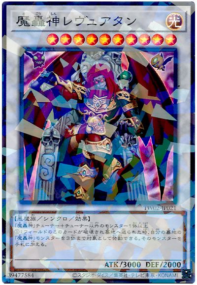 遊戯王 魔轟神レヴュアタン[TW02][TW02-JP021][スーパラ]