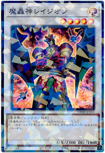 遊戯王 魔轟神レイジオン[TW02][TW02-JP022][スーパラ]