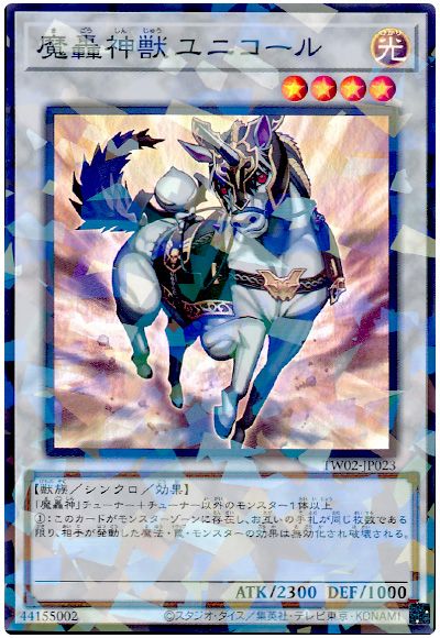 遊戯王 魔轟神獣ユニコール[TW02][TW02-JP023][スーパラ]