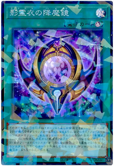 遊戯王 影霊衣の降魔鏡[TW02][TW02-JP091][スーパラ]
