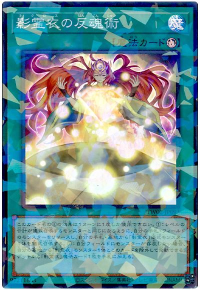 遊戯王 影霊衣の反魂術[TW02][TW02-JP093][スーパラ]