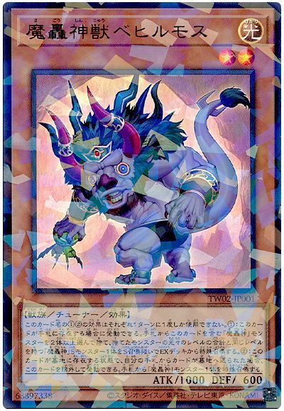 魔轟神獣ベヒルモス