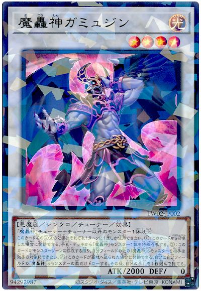遊戯王 魔轟神ガミュジン[TW02][TW02-JP002][ウルパラ]