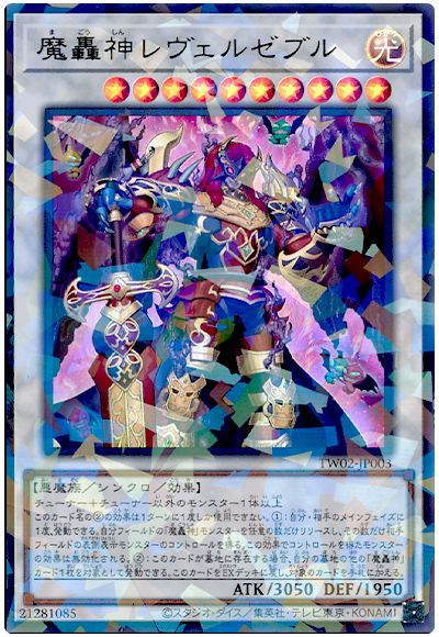 魔轟神レヴェルゼブル