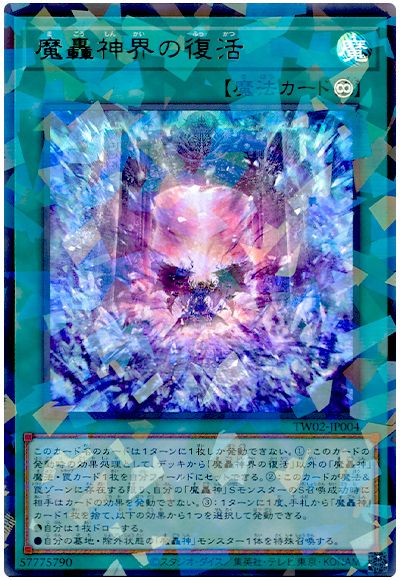 魔轟神界の復活