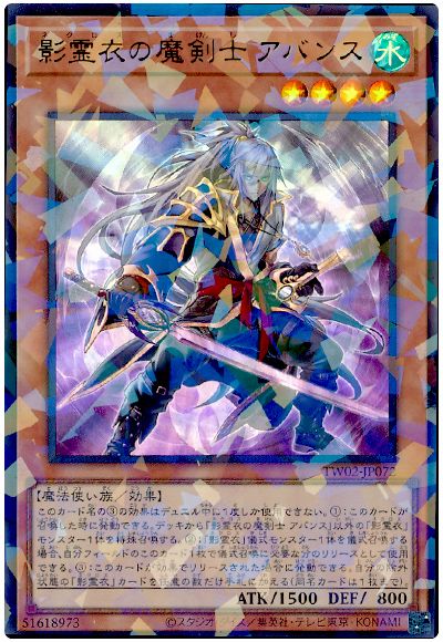 影霊衣の魔剣士 アバンス