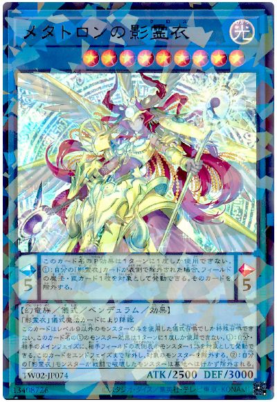 メタトロンの影霊衣