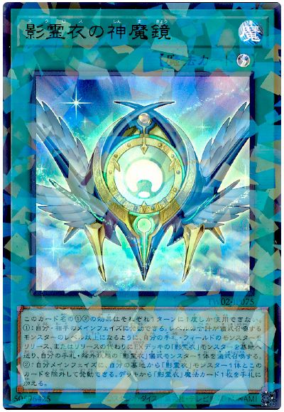影霊衣の神魔鏡