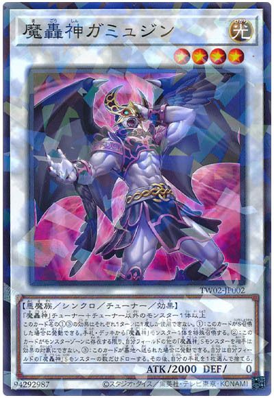 遊戯王 魔轟神ガミュジン[TW02][TW02-JP002][ノーパラ]