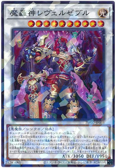 魔轟神レヴェルゼブル