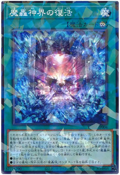 魔轟神界の復活