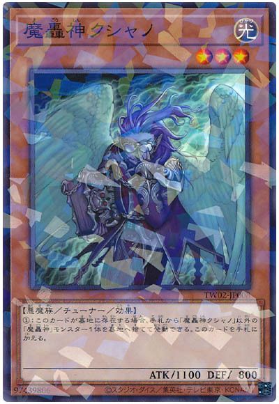 遊戯王 魔轟神クシャノ[TW02][TW02-JP008][ノーパラ]