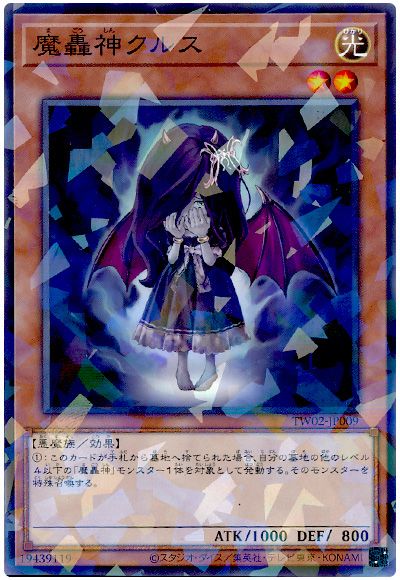 遊戯王 魔轟神クルス[TW02][TW02-JP009][ノーパラ]