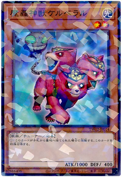 遊戯王 魔轟神獣ケルベラル[TW02][TW02-JP014][ノーパラ]