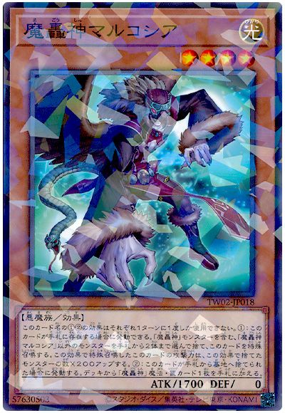 遊戯王 魔轟神マルコシア[TW02][TW02-JP018][ノーパラ]