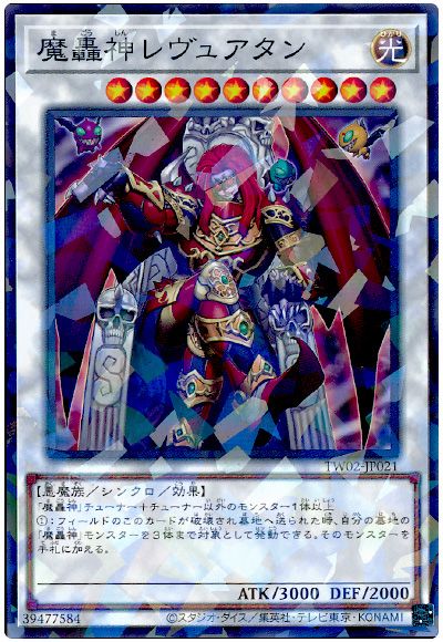 魔轟神レヴュアタン
