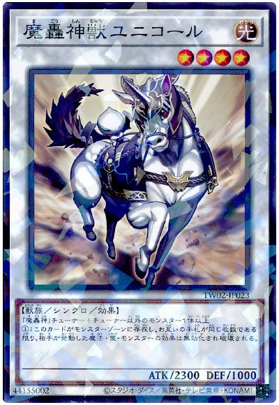 遊戯王 魔轟神獣ユニコール[TW02][TW02-JP023][ノーパラ]