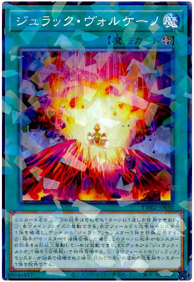 遊戯王 ジュラック・ヴォルケーノ[TW02][TW02-JP030][ノーパラ]