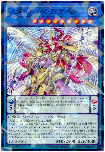 メタトロンの影霊衣