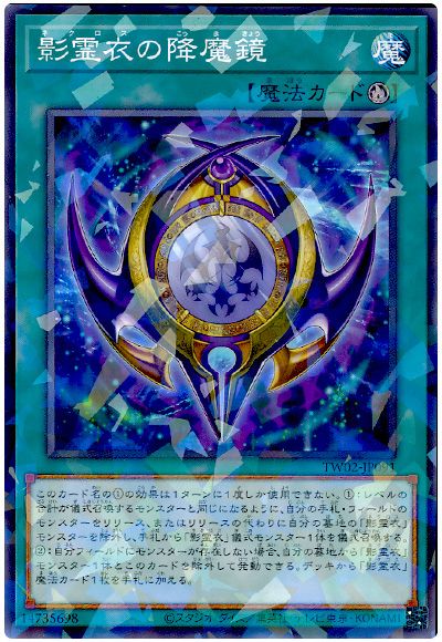 遊戯王 影霊衣の降魔鏡[TW02][TW02-JP091][ノーパラ]