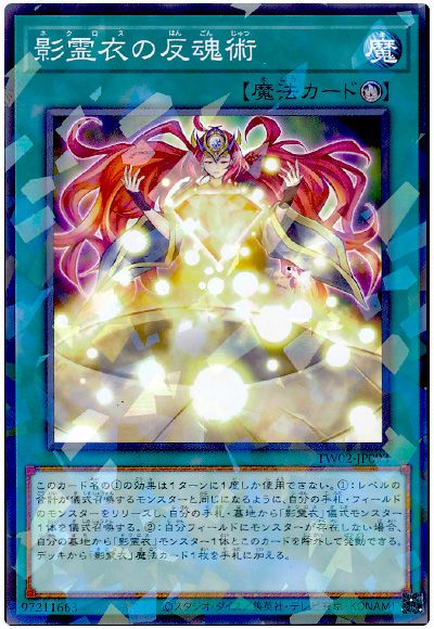 遊戯王 影霊衣の反魂術[TW02][TW02-JP093][ノーパラ]