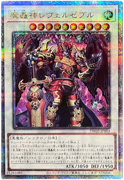 魔轟神レヴェルゼブル