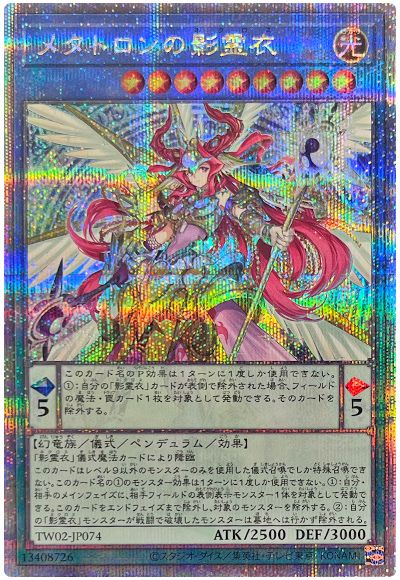 メタトロンの影霊衣
