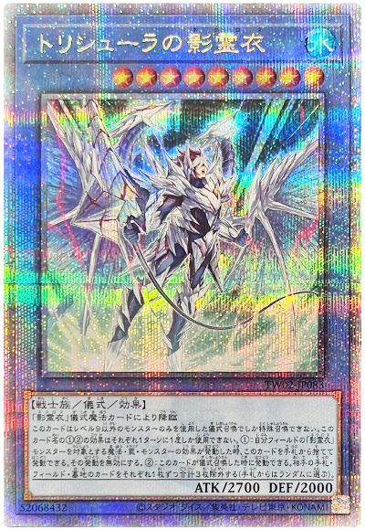 遊戯王 トリシューラの影霊衣[TW02][TW02-JP083][QCシク]