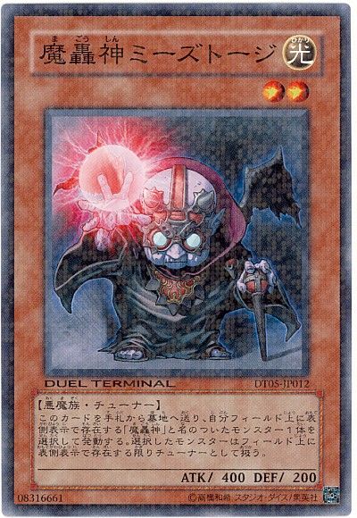 遊戯王 魔轟神ミーズトージ[DT05][DT05-JP012][ノーマル]