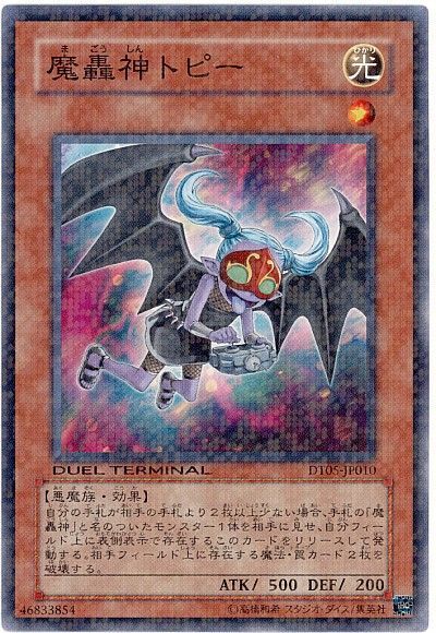 遊戯王 魔轟神トピー[DT05][DT05-JP010][ノーマル]