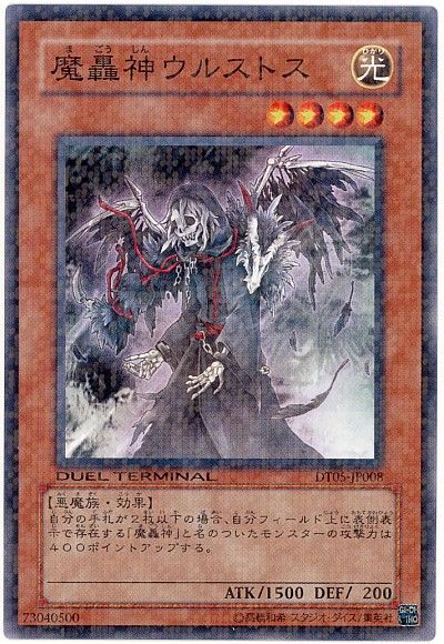 遊戯王 魔轟神ウルストス[DT05][DT05-JP008][ノーマル]