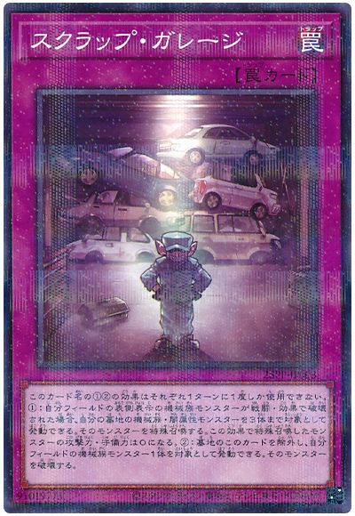 スクラップ・ガレージ