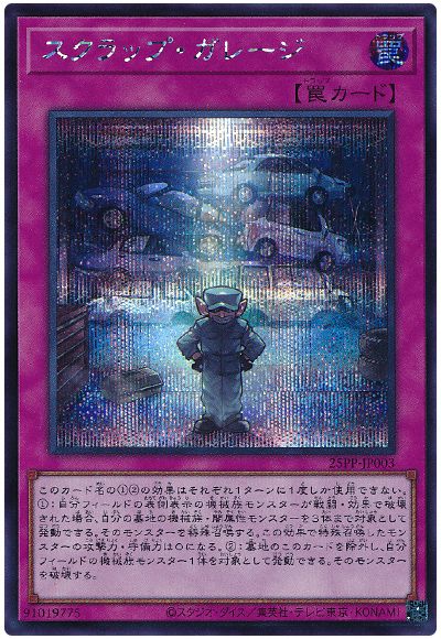 スクラップ・ガレージ