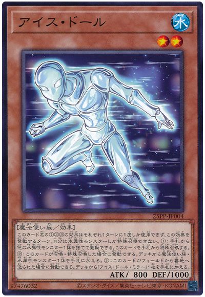 アイス・ドール