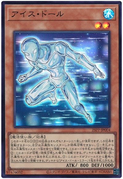 アイス・ドール