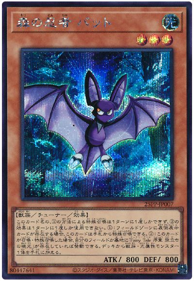 森の忍者 バット