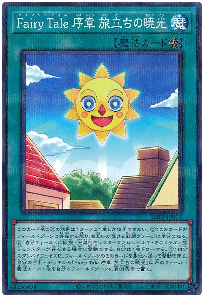 Fairy Tale 序章 旅立ちの暁光