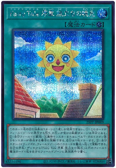 Fairy Tale 序章 旅立ちの暁光