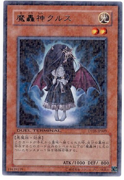 遊戯王 魔轟神クルス[DT05][DT05-JP009][レア]