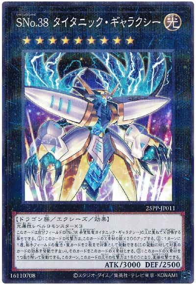 SNo.38 タイタニック・ギャラクシー