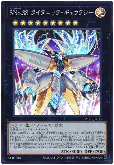 SNo.38 タイタニック・ギャラクシー