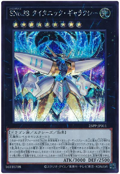 SNo.38 タイタニック・ギャラクシー