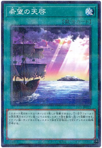希望の天啓