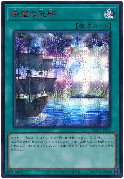 希望の天啓(SPECIAL RED Ver.)