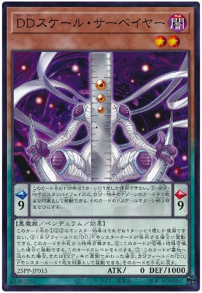 DDスケール・サーベイヤー