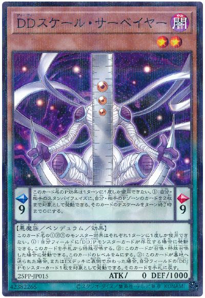DDスケール・サーベイヤー