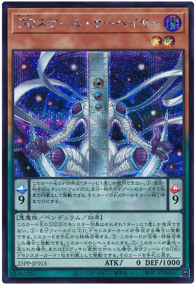 DDスケール・サーベイヤー