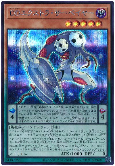 DDエクストラ・サーベイヤー